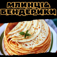 Млинці&Бендерики