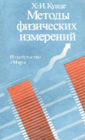 Кунце Х.-И. Методы физических измерений.Мир, 1989.