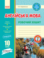 Англійська мова. 10 клас. Робочий зошит (до підручника О. Д. Карпюк) (Ранок)