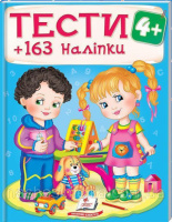 ТЕСТИ 4+ ( 64 сторінки + 4 листи з  наліпками)