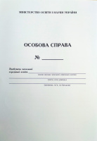 Особова справа здобувача освіти. Вид.2-ге, перероблене. (Богдан)