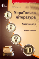 Українська література, 10 клас. Хрестоматія рівень стандарту (НОВА ПРОГРАМА) (Освіта)