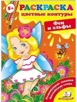 Феи и эльфы (5+). Цветные контуры