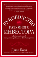 Руководство разумного инвестора. Надежный способ получения прибыли на фондовом рынке.