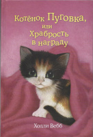 Котёнок Пуговка, или Храбрость в награду Холли Вебб