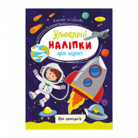 Детская книжка любимые наклейки для малышей «Для мальчиков» РМ-64-03