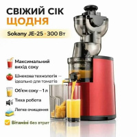 Електросокодавлювач для смузі та соків 300Вт, 1л, Sokany JE-25 / Соковидавлювач шнековий для помідорів
