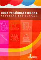 НОВА УКРАЇНСЬКА ШКОЛА: ПОРАДНИК ДЛЯ ВЧИТЕЛЯ (Літера)