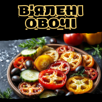 В'ялені овочі