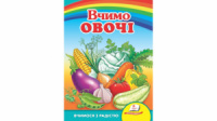 Вчимо овочі. Вчимося з радістю