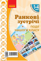 НУШ Ранкові зустрічі. Плакат Події нашого класу. 1-4 класи. Наочність нового покоління (Ранок)