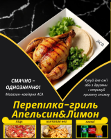Перепілка-гриль Апельсин&Лимон