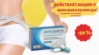 Капсулы для похудения Кето Генетик, кето генетик для похудения
