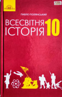 Всесвітня історія (рівень стандарту). Підручник 10 клас (Павло Полянський) (Грамота)