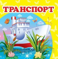 Транспорт. Книжка з картонними сторінками