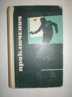 Приключния 1969год. Сборник.