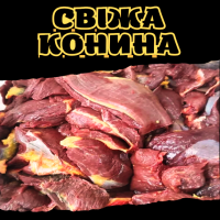 Свіжа конина