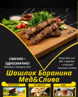 Шашлик Баранина Мед&Слива