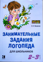 Занимательные задания логопеда для школьников. 2-3 классы