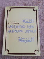 Начальный курс арабского языка Сегаль В. С.