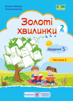 НУШ Золоті хвилинки. Щоденні 5 : Навчальний посібник для учнів 2 класу. Ч. 2 (ПіП)