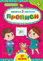 Завдання. 5-хвилинки. Прописи. 4+ (57 наліпок) (УЛА)