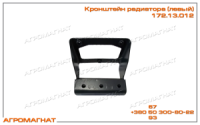 172.13.012 Кронштейн радиатора левый (тракторов типа Т-150, Т-150К и погрузчиков типа Т-156)