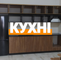 КУХНІ