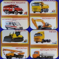 Набір карток «Спецтранспорт». (СП)