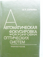 Автоматическая фокусировка оптических систем, Шульман,Машиностроение 1990г.