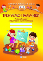 Тренуємо пальчики: Робочий зошит з підготовки навичок письма для дітей 5–6 років. СХВАЛЕНО! 978-966-07-1981-1