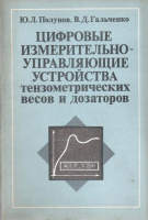 3. Полунов Ю Л, Гальченко В.Д.Цифровые измерительно-управляющие устройства тензометрических весов и дозаторов.1986.