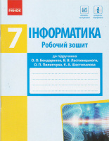 Інформатика. 7 клас. Робочий зошит до підр. Бондаренко О.О. та ін. (Ранок)