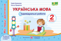 Українська мова. Мої перші досягнення. Індивідуальні роботи. 2 клас (до підруч. Н. Кравцової). (ПіП)