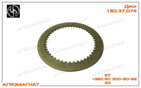 150.37.074 Диск (гидроподжимной муфты КПП тракаторов типа Т-150, Т-150К и погрузчиков Т-156), металокерамика, КЗПМ