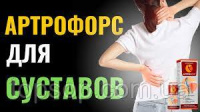 Артрофорс спрей для суставов