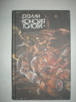 Ралли «Конская голова». Сборник фантастики.