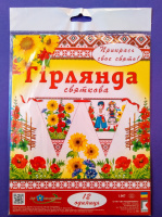 Прикрась своє свято! Святкова гірлянда. (12 одиниць) (Код: 1067) (СП)