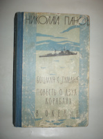 Панов Н. Боцман с «Тумана». Повесть о двух кораблях. В океане.