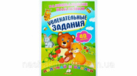 Увлекательные задания (2 листа с наклейками)