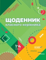 Нова Українська Школа. ЩОДЕННИК КЛАСНОГО КЕРІВНИКА 1–4 класи