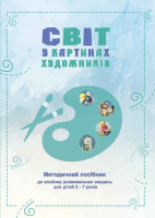 Методичний посібник до альбому «Світ у картинах художників» (за методикою Людмили Шелестової)