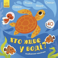 Альбом с наклейками «Кто живет в воде? Озеро. Река. Море. Океан» 1388001