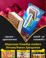 Морозиво Пломбір сендвіч Печиво/Какао Хрещатик