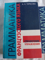 Грамматика французского языка. Справочник. Упражнения. Тарасова А.Н.