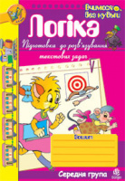 Логіка. Підготовка до розв’язування текстових задач.Зошит.Середня.група.