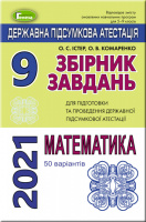 ДПА 2021 9 клас. Збірник завдань. Математика (50 варіантів) - Істер О. С. (Генеза)