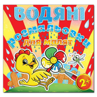 Водяні розмальовки. Вітряк.