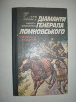 Коломієць П. Єрмоленко М. Діаманти генерала Ломновського.