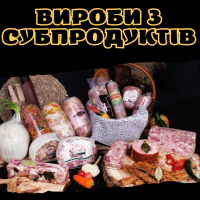 Вироби з субпродуктів
